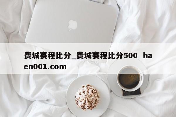 费城赛程比分_费城赛程比分500 haen001.com