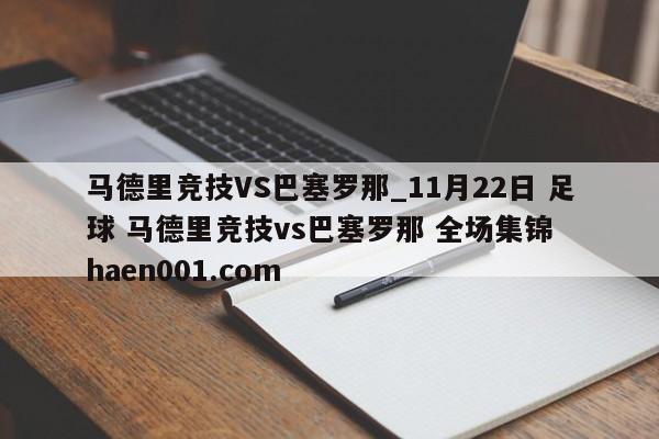 马德里竞技VS巴塞罗那_11月22日 足球 马德里竞技vs巴塞罗那 全场集锦 haen001.com