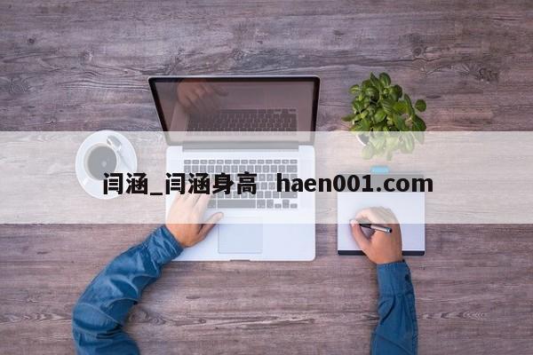 闫涵_闫涵身高 haen001.com