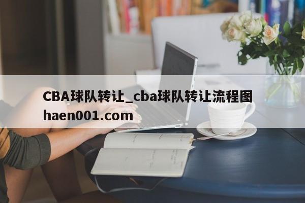 CBA球队转让_cba球队转让流程图 haen001.com