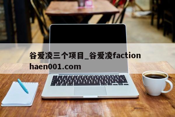 谷爱凌三个项目_谷爱凌faction haen001.com