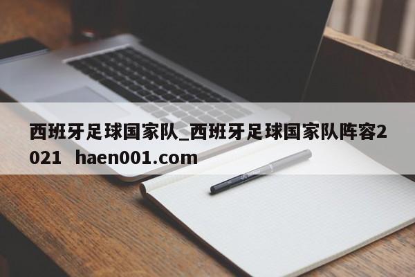 西班牙足球国家队_西班牙足球国家队阵容2021 haen001.com