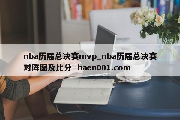 nba历届总决赛mvp_nba历届总决赛对阵图及比分 haen001.com