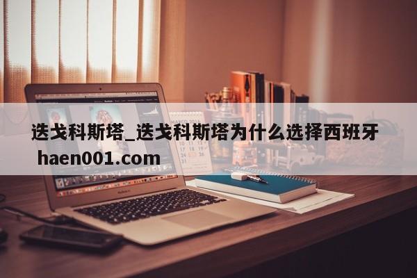 迭戈科斯塔_迭戈科斯塔为什么选择西班牙 haen001.com