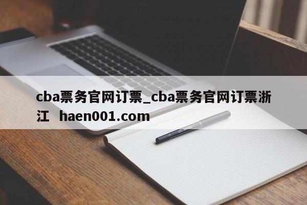 cba票务官网订票_cba票务官网订票浙江 haen001.com