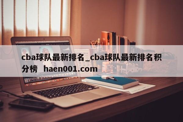 cba球队最新排名_cba球队最新排名积分榜 haen001.com