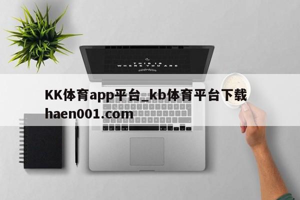 KK体育app平台_kb体育平台下载  haen001.com