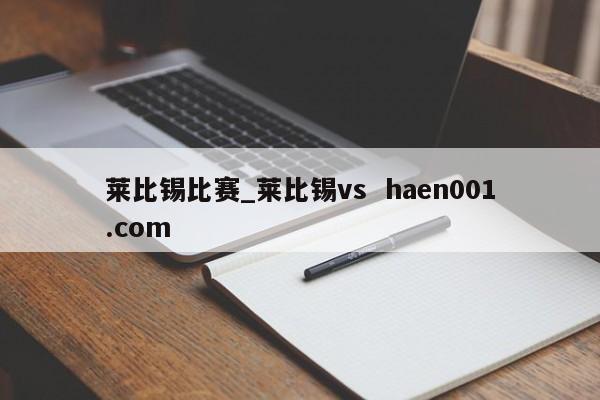 莱比锡比赛_莱比锡vs haen001.com