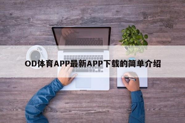 OD体育APP最新APP下载的简单介绍
