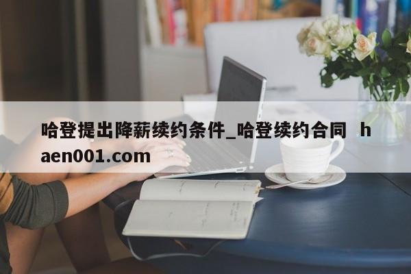 哈登提出降薪续约条件_哈登续约合同 haen001.com