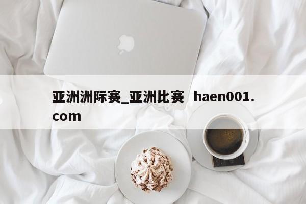 亚洲洲际赛_亚洲比赛 haen001.com