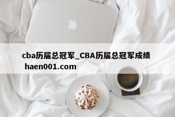 cba历届总冠军_CBA历届总冠军成绩 haen001.com