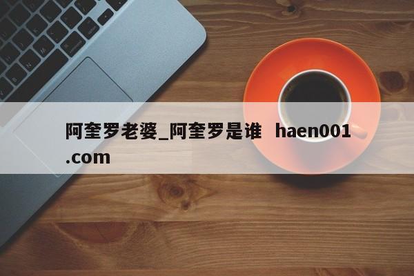 阿奎罗老婆_阿奎罗是谁  haen001.com