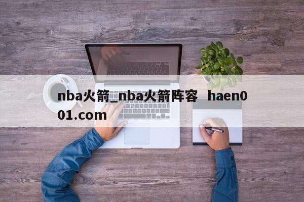 nba火箭_nba火箭阵容  haen001.com