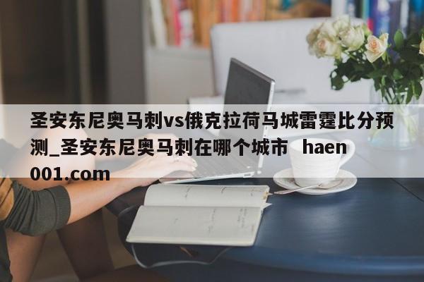 圣安东尼奥马刺vs俄克拉荷马城雷霆比分预测_圣安东尼奥马刺在哪个城市 haen001.com