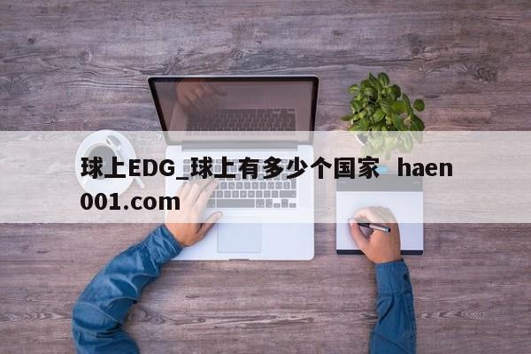 球上EDG_球上有多少个国家 haen001.com