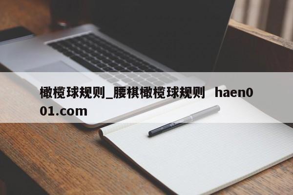 橄榄球规则_腰棋橄榄球规则 haen001.com
