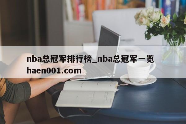 nba总冠军排行榜_nba总冠军一览 haen001.com
