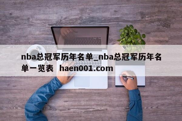 nba总冠军历年名单_nba总冠军历年名单一览表  haen001.com