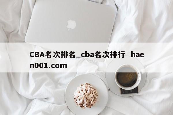 CBA名次排名_cba名次排行  haen001.com