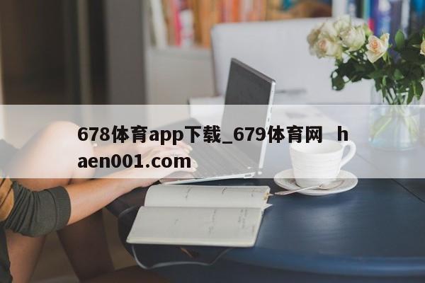 678体育app下载_679体育网  haen001.com