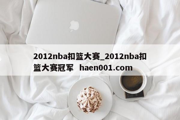 2012nba扣篮大赛_2012nba扣篮大赛冠军  haen001.com