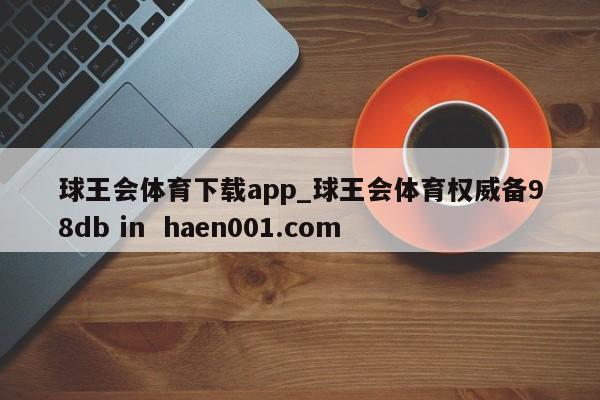 球王会体育下载app_球王会体育权威备98db in  haen001.com