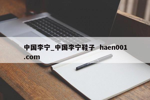 中国李宁_中国李宁鞋子 haen001.com