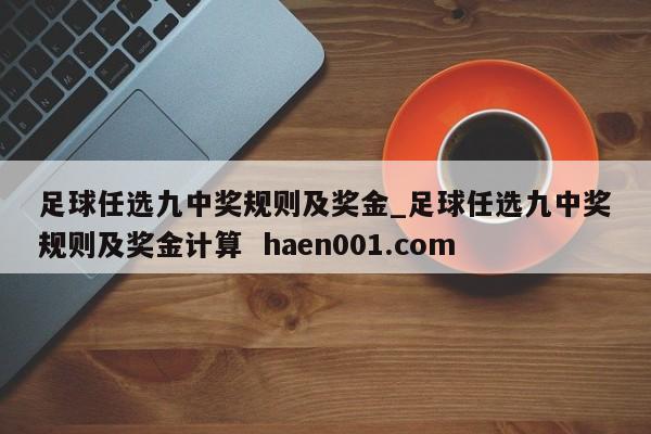 足球任选九中奖规则及奖金_足球任选九中奖规则及奖金计算 haen001.com