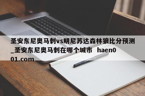 圣安东尼奥马刺vs明尼苏达森林狼比分预测_圣安东尼奥马刺在哪个城市  haen001.com