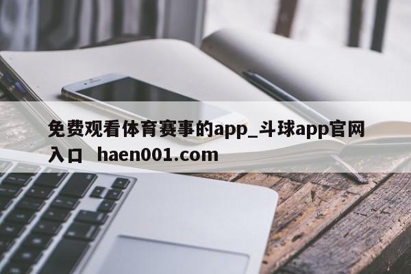 免费观看体育赛事的app_斗球app官网入口 haen001.com