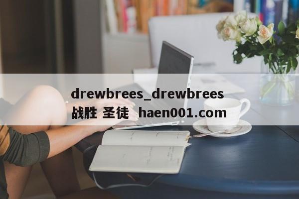drewbrees_drewbrees 战胜 圣徒 haen001.com