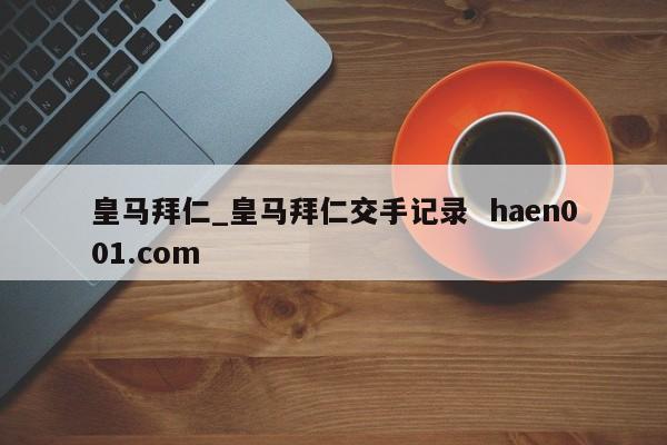 皇马拜仁_皇马拜仁交手记录  haen001.com