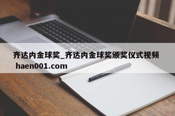 齐达内金球奖_齐达内金球奖颁奖仪式视频 haen001.com