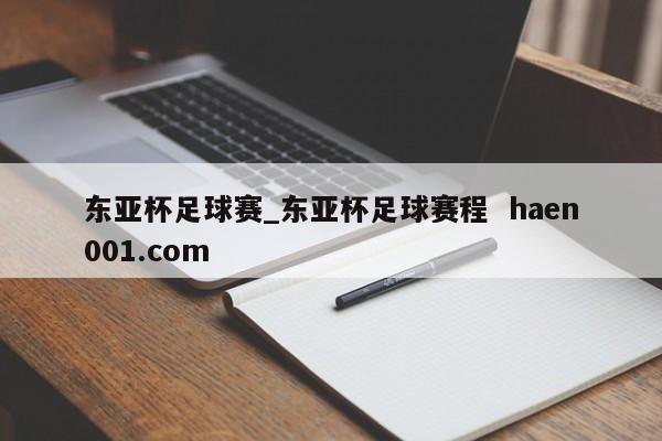 东亚杯足球赛_东亚杯足球赛程  haen001.com