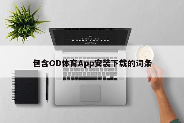 包含OD体育App安装下载的词条