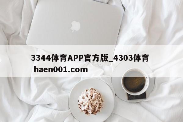 3344体育APP官方版_4303体育  haen001.com