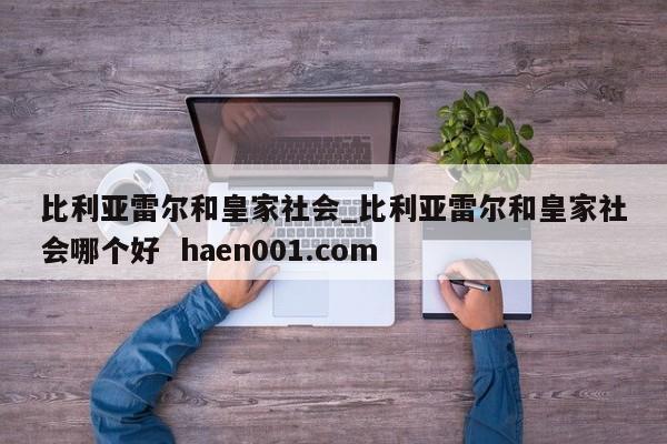 比利亚雷尔和皇家社会_比利亚雷尔和皇家社会哪个好 haen001.com