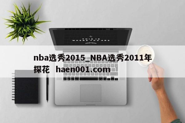 nba选秀2015_NBA选秀2011年探花  haen001.com