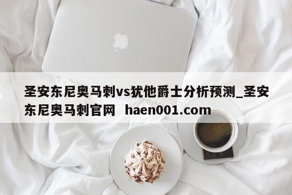 圣安东尼奥马刺vs犹他爵士分析预测_圣安东尼奥马刺官网 haen001.com