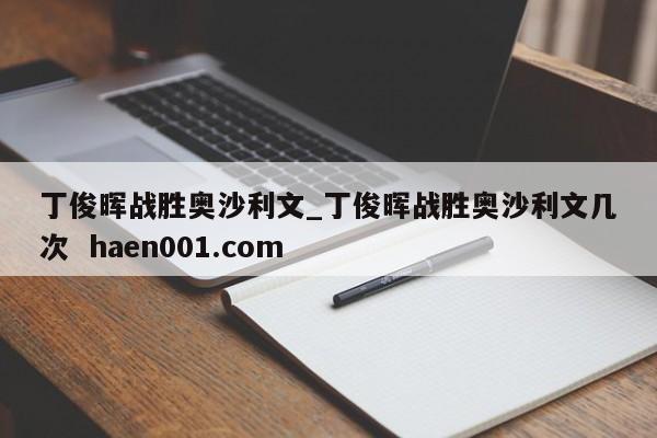 丁俊晖战胜奥沙利文_丁俊晖战胜奥沙利文几次 haen001.com