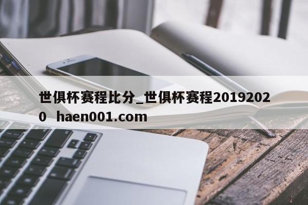 世俱杯赛程比分_世俱杯赛程20192020 haen001.com