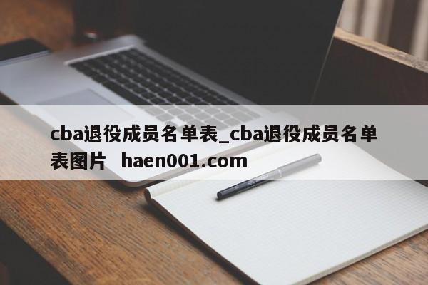 cba退役成员名单表_cba退役成员名单表图片  haen001.com