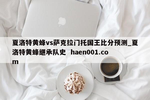 夏洛特黄蜂vs萨克拉门托国王比分预测_夏洛特黄蜂继承队史 haen001.com
