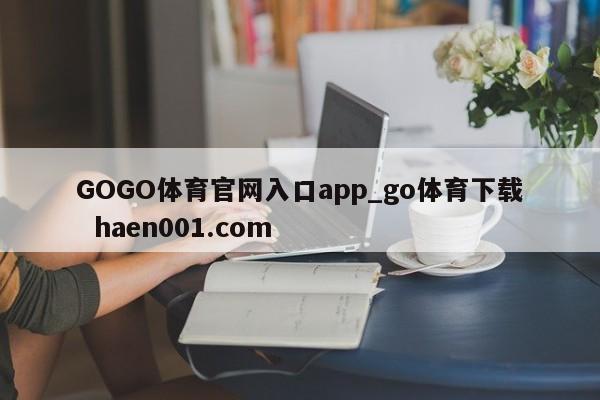 GOGO体育官网入口app_go体育下载  haen001.com