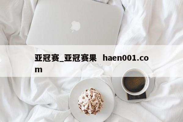 亚冠赛_亚冠赛果 haen001.com