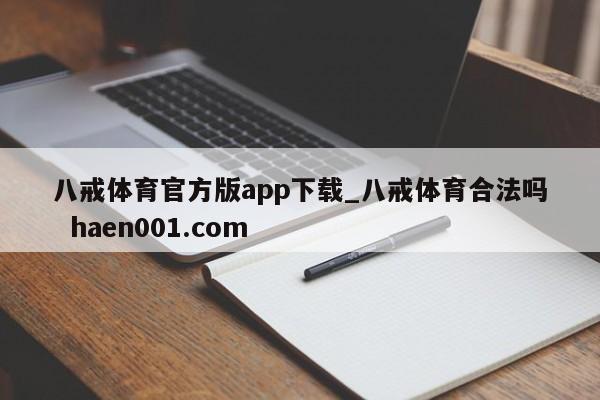 八戒体育官方版app下载_八戒体育合法吗  haen001.com