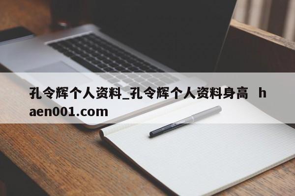 孔令辉个人资料_孔令辉个人资料身高  haen001.com