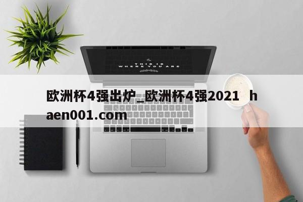 欧洲杯4强出炉_欧洲杯4强2021 haen001.com