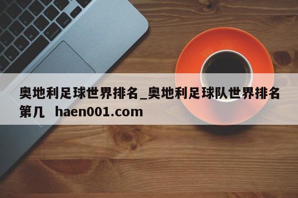奥地利足球世界排名_奥地利足球队世界排名第几 haen001.com